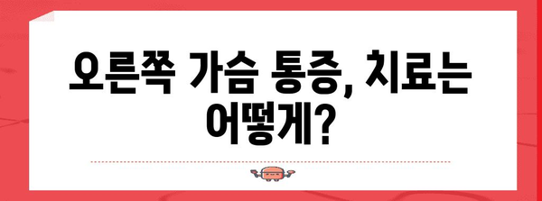 오른쪽 가슴통증의 의미 | 원인, 증상, 치료법