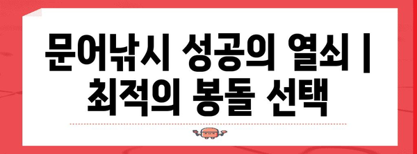 문어낚시 성공의 열쇠 | 최적의 봉돌 선택