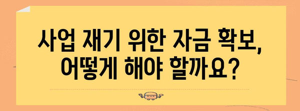 개인사업자를 위한 최종 가이드 | 재생과 채무 탕감