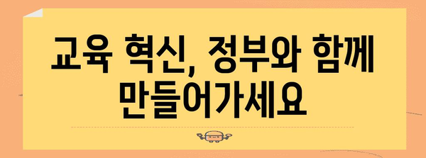 교육 혁신을 위한 정부 정책 지원 안내