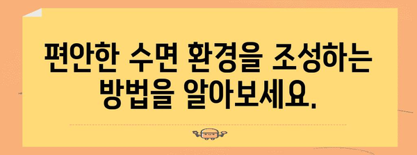 편안한 숙면을 위한 맞춤 가이드 | 수면 장애 해결사