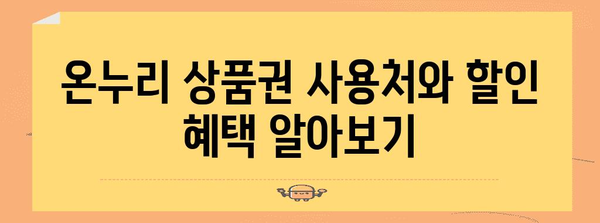 온누리 상품권 활용법과 구매 가이드