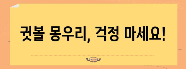 귓볼 몽우리 해결하기 | 원인 파악과 대응 방법