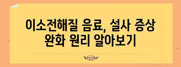 신경성대장증후군 설사 완화 가이드 | 이소전해질 음료 효과