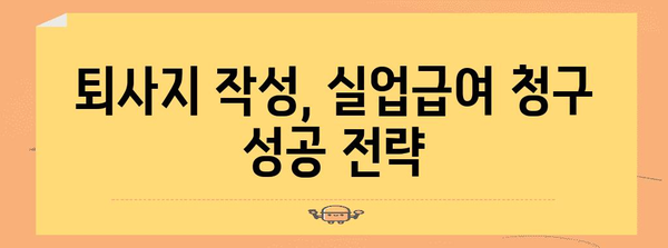 퇴사지 작성 완벽 가이드 | 실업급여 청구를 위한 철저한 안내서