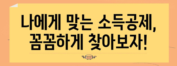 연말정산 표시, 이렇게 하면 헷갈리지 않아요! | 연말정산, 소득공제, 세금, 환급, 팁