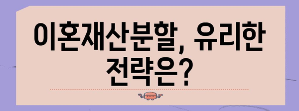 이혼재산분할 | 핵심쟁점과 법률적 전략