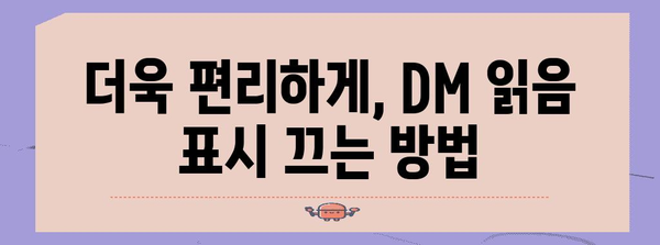 인스타그램 DM 읽음 표시 끄는 완벽한 가이드 | 개인정보 보호의 비결