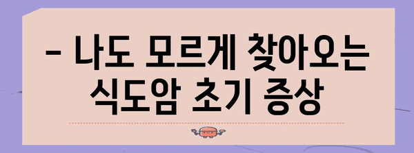 식도암 조기 발견 | 초기 증상 완벽 해부와 예방 체크포인트