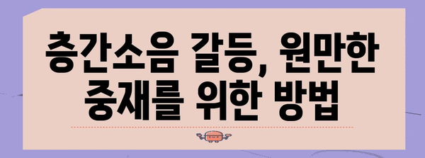 층간소음 사건 대처 | 원만한 해결책