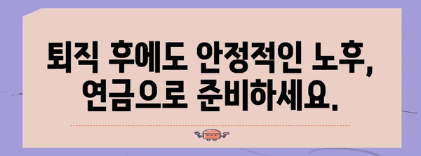 퇴직연금 선택의 모든 것 | 연금보험 가입 가이드