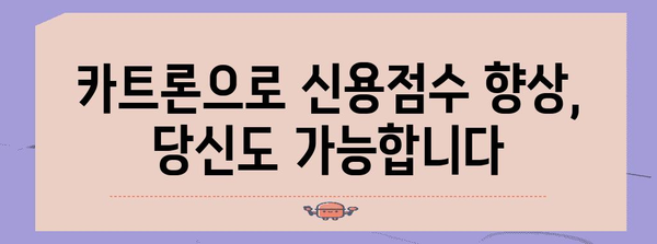신용점수 향상 노하우 | 카트론 활용 전략