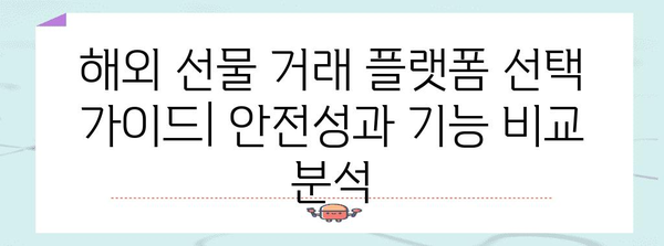 해외 선물 거래로 수익 극대화 | 장단점과 전략