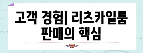 리츠카일룸 판매 전략 | 성공 및 주의 사항