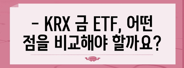 KRX 금 ETF 검토 | 수수료, 수익률, 투명성 비교