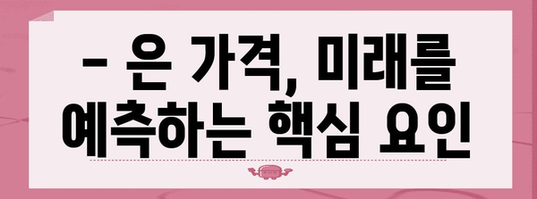 은 1KG 가격 추이와 전망 한눈에 파악하기