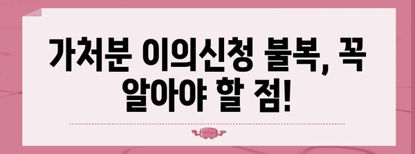 가처분 이의신청 실패? 불복신청 절차와 담당 법원 소개
