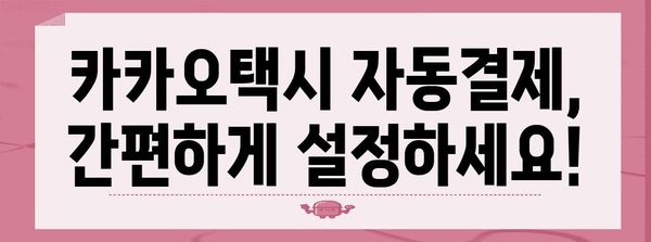 카카오택시 자동결제 설정 가이드