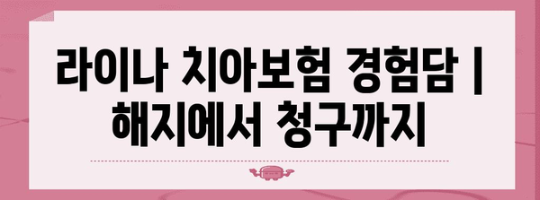 라이나 치아보험 경험담 | 해지에서 청구까지