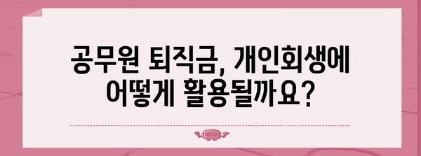 공무원 개인회생 Q&A | 퇴직금과 프리랜서 활동