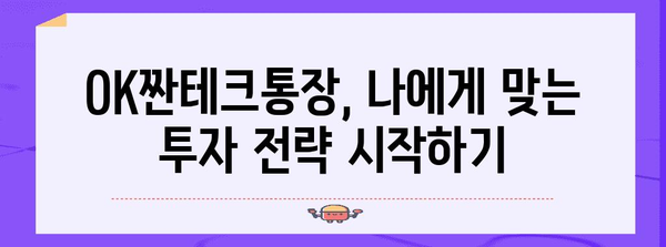 OK짠테크통장 | 고금리 파킹 서비스 안내