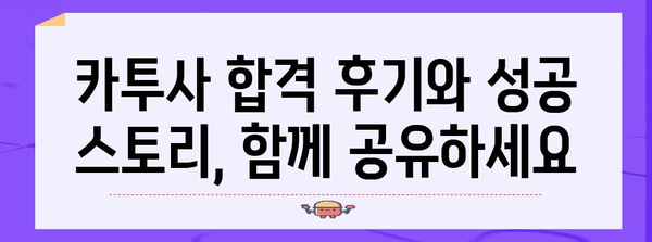 카투사 지원 전략 | 완벽 가이드