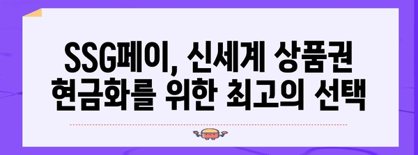 신세계 상품권 현금화 대비책 | SSG페이를 활용하세요
