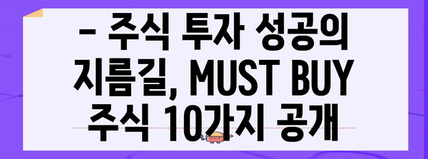 놓치지 마세요! 주식 투자의 핵심, MUST BUY 주식 10가지