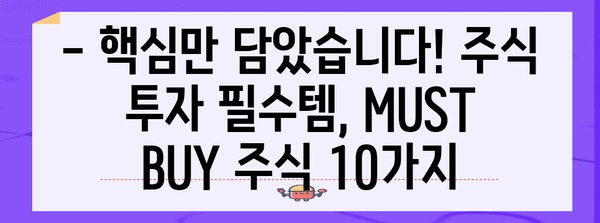 놓치지 마세요! 주식 투자의 핵심, MUST BUY 주식 10가지