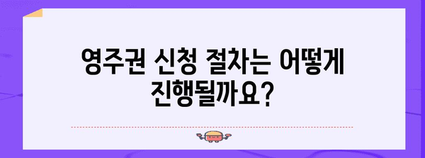 25세 영주권 신청 가이드 | 자격 요건, 서류, 절차