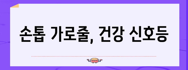 손톱 가로줄로 건강 상태 파악하는 비결