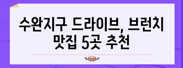 수완지구 맛집 베스트 5! 드라이브 브런치로 시작하는 지존맛탱