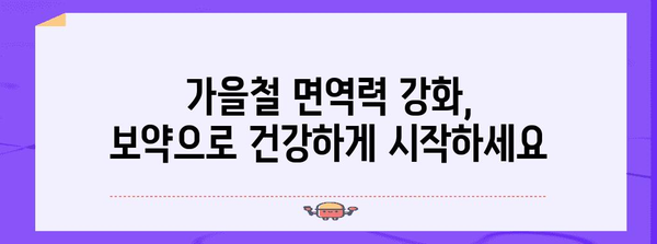 가을철 보약으로 감기와 몸살 빠른 예방과 면역력 강화하기
