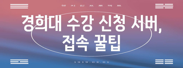 경희대 수강 신청 서버 공개 시간 안내