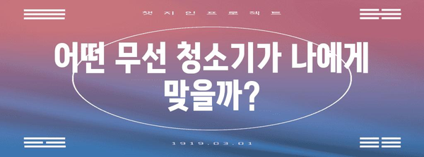 무선 청소기 가이드 | 인기 모델, 가성비, 구매 팁