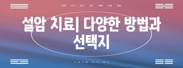 설암 조기 발견 가이드 | 증상과 원인 파악으로 치료 시작