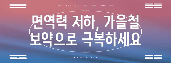 가을철 보약으로 감기와 몸살 빠른 예방과 면역력 강화하기