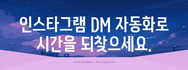 인스타그램 DM 자동화 | 시간 절약을 위한 실용적 가이드