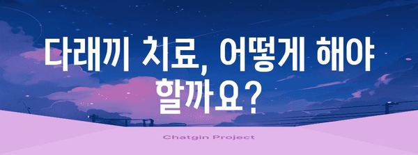 다래끼 빠르게 없애기 | 증상, 치료, 예방법