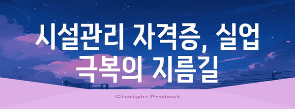 시설관리 자격증 취득으로 실업 극복하기 | 재취업 지원 가이드