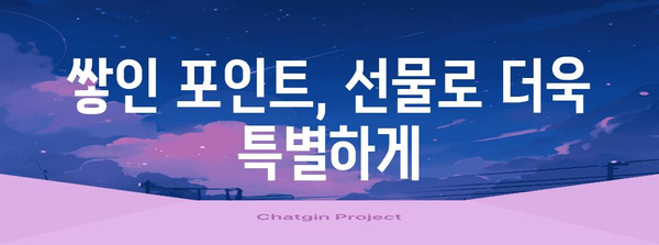 네이버페이포인트 혜택 극대화 | 현금화와 선물하기 꿀팁