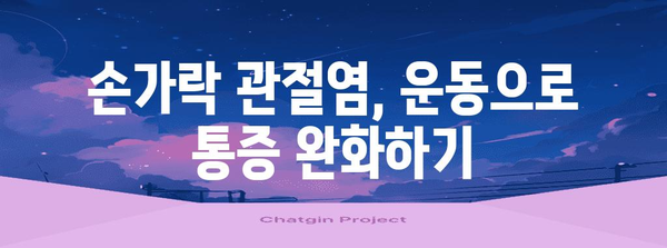 손가락 마디 통증 완화법 | 관절염 대처 핵심