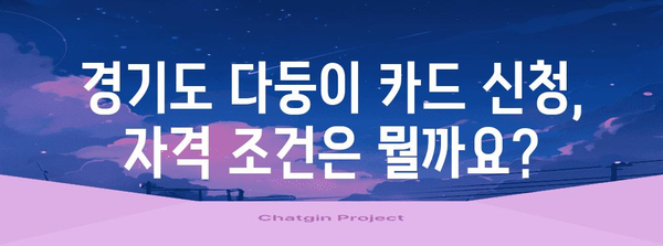 경기도 다둥이 카드 신청 마스터 클래스 | 필수 정보와 활용 팁