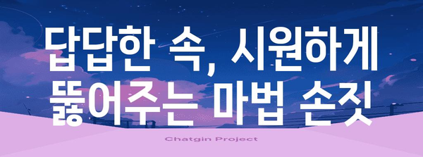 급체 증상 해소법 | 효과적인 손짓과 마사지