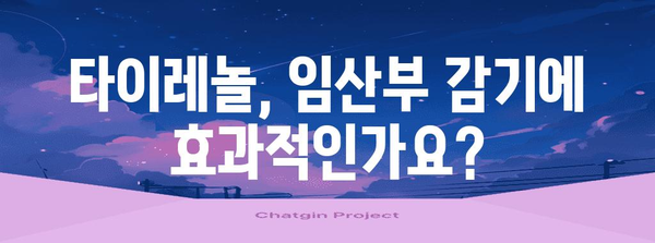 임산부 감기 완화법 | 타이레놀 후기와 안전 복용 안내