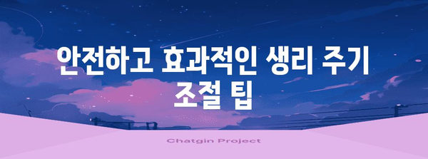 생리 주기 컨트롤 가이드 | 안전하고 효과적인 방법