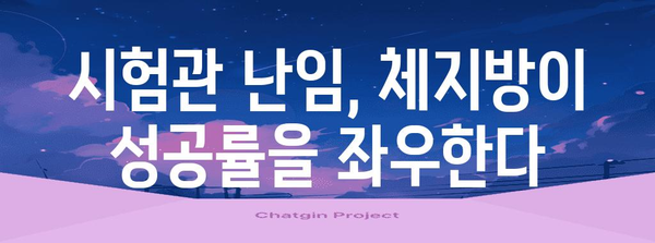 시험관 난임 체지방 관리 | 성공적인 임신을 위한 핵심