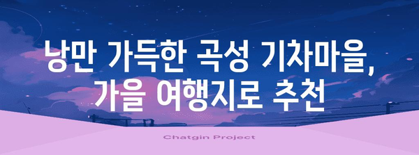 전남 곡성 가을 여행 추천 | 낭만적인 기차마을에서 추억 만들기