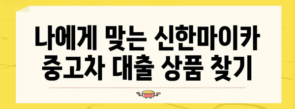 중고차 대출 신한마이카 금리 비교 가이드 | 최저 금리 찾고 간편하게 대출 신청