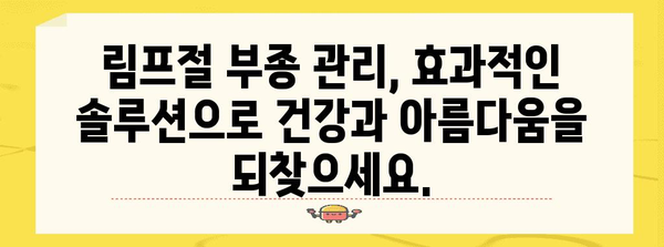 림프절 부종·셀룰라이트 관리 | 일산의 믿음직한 솔루션